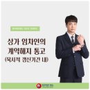 상가 임차인의 계약해지 통고 (묵시적 갱신기간 內) 이미지