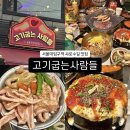[고기굽는사람들] 서울대입구역 샤로수길 고기 맛집 추천