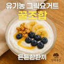 한목장 | 한 끼 식사 대체 OK! 상하목장 유기농 그릭요거트 먹어본 후기