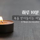 [하루10분기도] 복을 받아들이는 여덟 가지 방법 8 Ways to receive Blessings 이미지