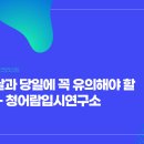 2025 대입수능 - 수능 전날과 당일에 꼭 지켜야 할 50가지 - 청어람입시연구소 043-232-5551 이미지