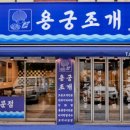 용궁조개 이미지