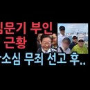 고 김문기 부인이 처한 충격적 상황 성창경TV 이미지