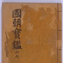 국조보감(國朝寶鑑) 제67권 영조 44년(무자, 1768) - 鄭光露 이미지