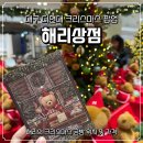 현대썬앤빌대구 정문 앞 | 대구 더현대 크리스마스 팝업 해리상점 위치 및 가격