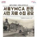 서울기독교청년회 이미지