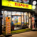 피자로 | [이천 맛집] 알찬 구성의 피자세트에 의외의 핫윙 맛집 포장 후기 <피자로 이천중앙점>