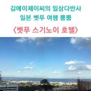 에이제이렌탈 | 벳푸 여행 > 벳푸가족여행 강추 숙소! 부모님도 반한 스기노이 호텔! 솔직 이용 후기!