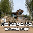 하동 감성숙소 올모스트홈 스테이 <b>에피그램</b> 한옥 독채 숙박후기!