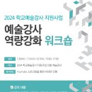 [타지역 홍보(전남)] 2024 학교예술강사 지원사업 ＜예술강사 역량강화 워크숍＞ 진행 안내 이미지