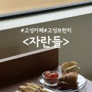 경남 고성 브런치카페. 고양이가 반겨주는 조용한 힐링카페! : 자란들