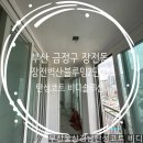 디자인시티블루밍 | 부산탄성코트 - 부산 금정구 장전동 장전디자인시티 벽산블루밍2단지아파트 탄성코트 후기