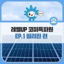 [레벨UP 코미특파원] EP.1 필리핀, 세계 최대 태양광 발전소 건설... &#39;재생에너지 굴기&#39; 선언!