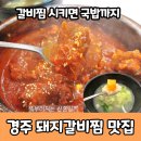 달구지밥집 | 경주여행 내돈내산 가성비 맛집 매콤한 국내산 돼지갈비찜 달구지 수육국밥 후기