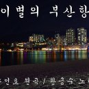 이별의 부산항 / 손인호 이미지