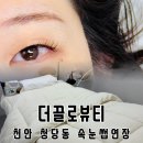 GS25 안락충렬점 | 무쌍도 가능! 천안 청당동 속눈썹연장 맛집 더끌로뷰티, 재방문하고싶은곳