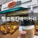 [헬로펌킨베이커리] 탕종빵의 매력! 한울마을 빵집 추천 - 단호한크림치즈깜빠뉴/소금소금빵/올치타...