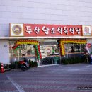두산식당 이미지