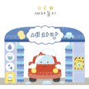 해달별유치원 | 세차장놀이 포토존, 세차장놀이 가랜드 및 다양한 요소 도안