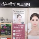 약손명가에스테틱의정부