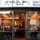 천진포자 이미지