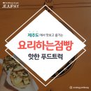 요리하는점빵