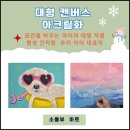 선살풀이춤(방학특강) | [공지] 냉장고 그림이 거실 벽으로!우리 아이 첫 대형 작품! 진접미술학원 방학미술특강