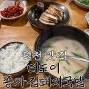 더도이종가집돼지국밥 | [부산/덕천] 더도이 종가집돼지국밥