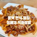 채소쌈밥 | 평택 한식 맛집 무한리필 쌈채소 이배재 직화쌈밥 후기