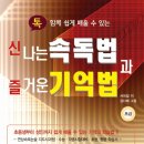 신나는 속독법과 즐거운 기억법-초급편- 이미지