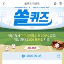 9월 8일 신한 쏠 야구상식 쏠퀴즈 정답 이미지