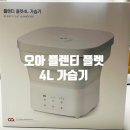 4공단로1L-72 | 캠핑 가습기 추천｜오아 플렌티플렛 4L 접이식 가습기 내돈내산 후기