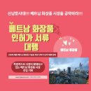 베트남화장품