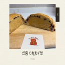 더빈마켓 - 성북구 동소문로13길 13 | 신림 더빈마켓 후기, 속 꽉 찬 속보로 소보로빵 맛집
