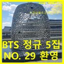 제일산업 | 2026년 05월 04일 월요일 경상북도 경주시 BTS 5집 NO.29 환영