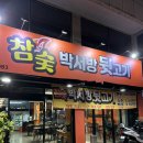 박서방뒷고기