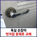 용산-현장-340 | 욕실 손잡이 벗겨짐 문제로 교체