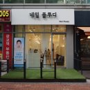 네일플루디 이미지