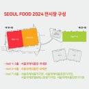 2024 서울국제식품산업대전_예지에프앤엠 부스 시공 후기