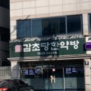 감초당한약방 - 강진군 시천길 3 | 감초당한약방