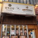 교보김밥 | [구월동 맛집] 인천 3대 김밥으로 유명한 법대생 팔뚝김밥 솔직 후기