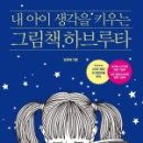 아이의 생각을 키우는 독서 하브루타 이미지