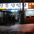 영동설렁탕