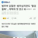 법무부 감찰관·법무심의관도 '탈검찰화'…개혁위 첫 권고 이미지