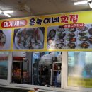 은숙이네횟집