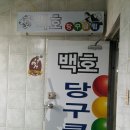 백호당구클럽 이미지