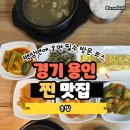 촌밥, 용인백암맛집 든든한 시골밥상 정겨운 촌밥 솔직후기(경기용인 맛집)