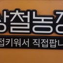 상철농장 이미지