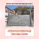 안평로 | 부산 금정구 금성동 주택 녹슬지 않는 알루미늄 특수 용접 대문 시공 후기