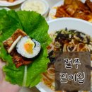 완산-108 | [공지] [전주 맛집] 전주 진미집 본점 후기 - 연탄 돼지불고기 김밥쌈, 데프콘추천맛집